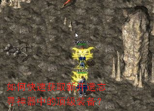如何快速获取新开遗忘寻神器中的顶级装备? 如何快速获取新开遗忘寻神器中的顶级装备?
