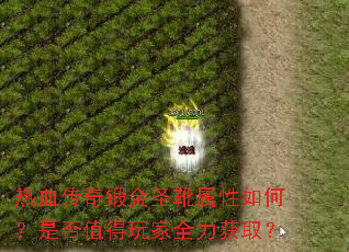 热血传奇锻金圣靴属性如何?是否值得玩家全力获取? 热血传奇锻金圣靴属性如何?是否值得玩家全力获取?