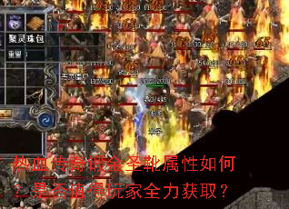 热血传奇锻金圣靴属性如何?是否值得玩家全力获取? 热血传奇锻金圣靴属性如何?是否值得玩家全力获取?