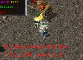 热血传奇锻金圣靴属性如何?是否值得玩家全力获取? 热血传奇锻金圣靴属性如何?是否值得玩家全力获取?
