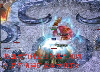 热血传奇锻金圣靴属性如何?是否值得玩家全力获取? 热血传奇锻金圣靴属性如何?是否值得玩家全力获取?