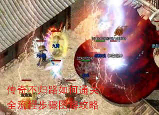 传奇不归路如何通关?全流程步骤图解攻略 传奇不归路如何通关?全流程步骤图解攻略