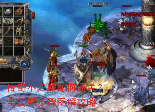 传奇不归路如何通关?全流程步骤图解攻略 传奇不归路如何通关?全流程步骤图解攻略