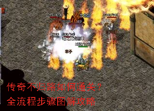 传奇不归路如何通关?全流程步骤图解攻略 传奇不归路如何通关?全流程步骤图解攻略