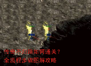 传奇不归路如何通关?全流程步骤图解攻略 传奇不归路如何通关?全流程步骤图解攻略