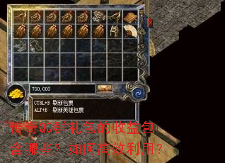 传奇QQ群礼包的收益包含哪些?如何高效利用? 传奇QQ群礼包的收益包含哪些?如何高效利用?