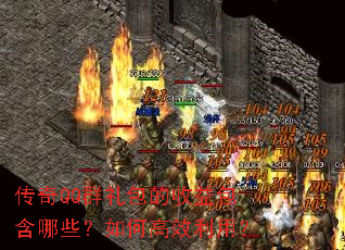传奇QQ群礼包的收益包含哪些?如何高效利用? 传奇QQ群礼包的收益包含哪些?如何高效利用?