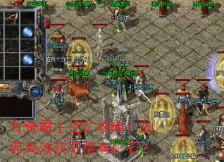传奇霸主挖矿攻略:如何高效获取稀有矿石? 传奇霸主挖矿攻略:如何高效获取稀有矿石?