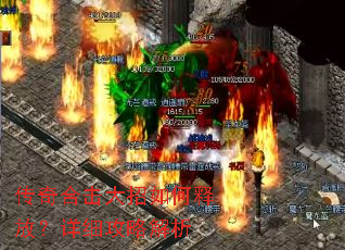 传奇合击大招如何释放?详细攻略解析 传奇合击大招如何释放?详细攻略解析