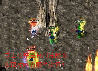 复古传奇白日门技能书获取攻略有哪些途径? 复古传奇白日门技能书获取攻略有哪些途径?
