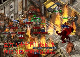 复古传奇白日门技能书获取攻略有哪些途径? 复古传奇白日门技能书获取攻略有哪些途径?