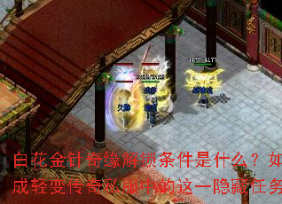 白花金针奇缘解锁条件是什么?如何达成轻变传奇私服中的这一隐藏任务? 白花金针奇缘解锁条件是什么?如何达成轻变传奇私服中的这一隐藏任务?
