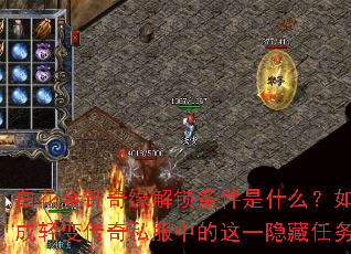 白花金针奇缘解锁条件是什么?如何达成轻变传奇私服中的这一隐藏任务? 白花金针奇缘解锁条件是什么?如何达成轻变传奇私服中的这一隐藏任务?