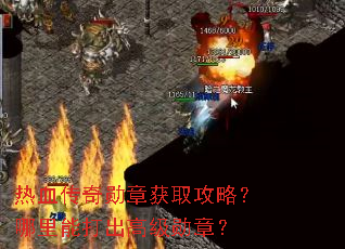 热血传奇勋章获取攻略?哪里能打出高级勋章? 热血传奇勋章获取攻略?哪里能打出高级勋章?