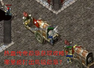 热血传奇勋章获取攻略?哪里能打出高级勋章? 热血传奇勋章获取攻略?哪里能打出高级勋章?