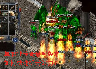 单职业传奇最新版本如何快速提升战力? 单职业传奇最新版本如何快速提升战力?