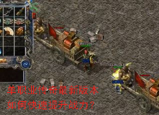 单职业传奇最新版本如何快速提升战力? 单职业传奇最新版本如何快速提升战力?