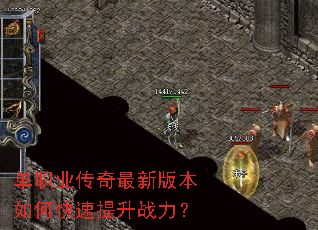 单职业传奇最新版本如何快速提升战力? 单职业传奇最新版本如何快速提升战力?