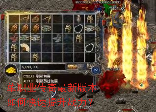 单职业传奇最新版本如何快速提升战力? 单职业传奇最新版本如何快速提升战力?