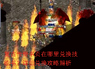复古传奇书页在哪里兑换技能书?详细兑换攻略解析 复古传奇书页在哪里兑换技能书?详细兑换攻略解析