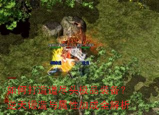 如何打造道尽头极品装备?逆天锻造与属性加成全解析 如何打造道尽头极品装备?逆天锻造与属性加成全解析