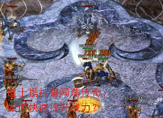 道士携神兽闯荡传奇,如何快速提升战力? 道士携神兽闯荡传奇,如何快速提升战力?