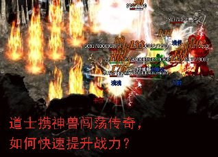 道士携神兽闯荡传奇,如何快速提升战力? 道士携神兽闯荡传奇,如何快速提升战力?
