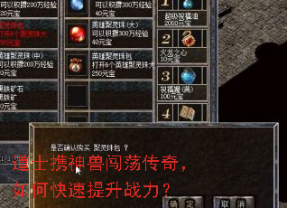 道士携神兽闯荡传奇,如何快速提升战力? 道士携神兽闯荡传奇,如何快速提升战力?