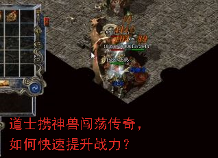 道士携神兽闯荡传奇,如何快速提升战力? 道士携神兽闯荡传奇,如何快速提升战力?