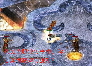 苍灵单职业传奇中,称号如何获取与提升? 苍灵单职业传奇中,称号如何获取与提升?