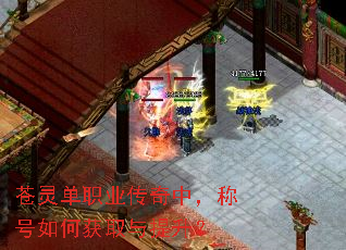 苍灵单职业传奇中,称号如何获取与提升? 苍灵单职业传奇中,称号如何获取与提升?