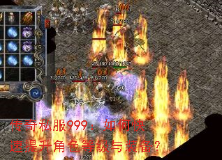 传奇私服999:如何快速提升角色等级与装备? 传奇私服999:如何快速提升角色等级与装备?