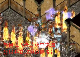 如何在传奇游戏中快速升级并获取顶级装备? 如何在传奇游戏中快速升级并获取顶级装备?