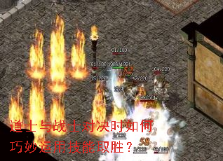 道士与战士对决时如何巧妙运用技能取胜? 道士与战士对决时如何巧妙运用技能取胜?