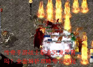 传奇手游战士职业究竟厉害吗?全面解析攻略带你揭秘 传奇手游战士职业究竟厉害吗?全面解析攻略带你揭秘
