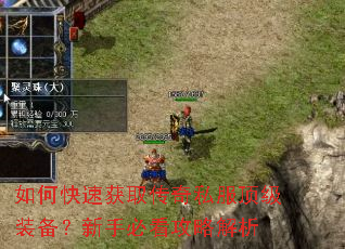 如何快速获取传奇私服顶级装备?新手必看攻略解析 如何快速获取传奇私服顶级装备?新手必看攻略解析