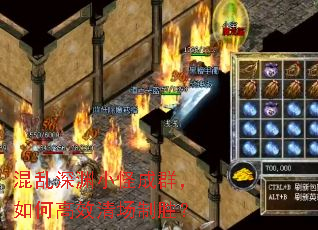 混乱深渊小怪成群,如何高效清场制胜? 混乱深渊小怪成群,如何高效清场制胜?