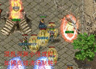 混乱深渊小怪成群,如何高效清场制胜? 混乱深渊小怪成群,如何高效清场制胜?
