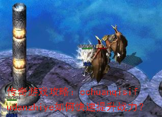 ������Ϸ���ԣ�cchuanqisifudanzhiye��ο�������ս����