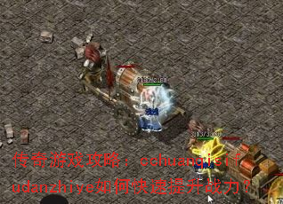 ������Ϸ���ԣ�cchuanqisifudanzhiye��ο�������ս����