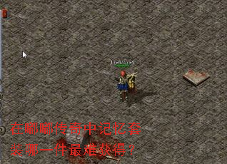 在嘟嘟传奇中记忆套装哪一件最难获得? 在嘟嘟传奇中记忆套装哪一件最难获得?
