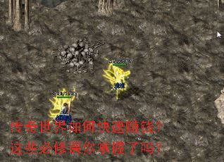 传奇世界如何快速赚钱?这些必修课你掌握了吗? 传奇世界如何快速赚钱?这些必修课你掌握了吗?