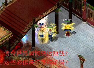 传奇世界如何快速赚钱?这些必修课你掌握了吗? 传奇世界如何快速赚钱?这些必修课你掌握了吗?