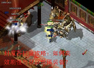 封魔谷打金攻略:如何高效刷怪与获取珍稀装备? 封魔谷打金攻略:如何高效刷怪与获取珍稀装备?