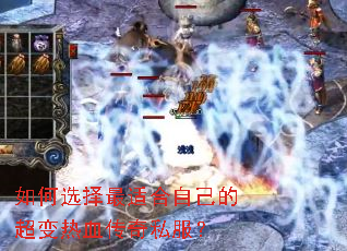 如何选择最适合自己的超变热血传奇私服? 如何选择最适合自己的超变热血传奇私服?