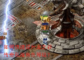 如何快速提升龙之谷传奇私服角色等级? 如何快速提升龙之谷传奇私服角色等级?