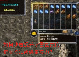 如何快速提升冰雪复古传奇君临顶级装备实力? 如何快速提升冰雪复古传奇君临顶级装备实力?