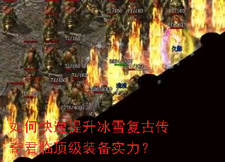 如何快速提升冰雪复古传奇君临顶级装备实力? 如何快速提升冰雪复古传奇君临顶级装备实力?