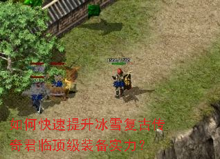 如何快速提升冰雪复古传奇君临顶级装备实力? 如何快速提升冰雪复古传奇君临顶级装备实力?
