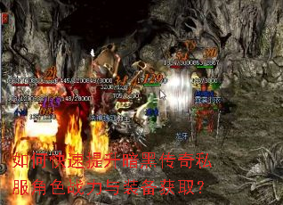 如何快速提升暗黑传奇私服角色战力与装备获取? 如何快速提升暗黑传奇私服角色战力与装备获取?